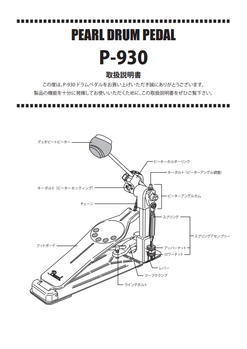 P-930 DRUM PEDAL Manual | Pearl Drums -Official site-